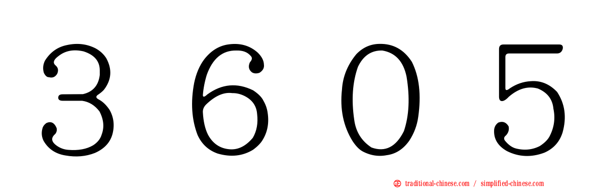 ３６０５