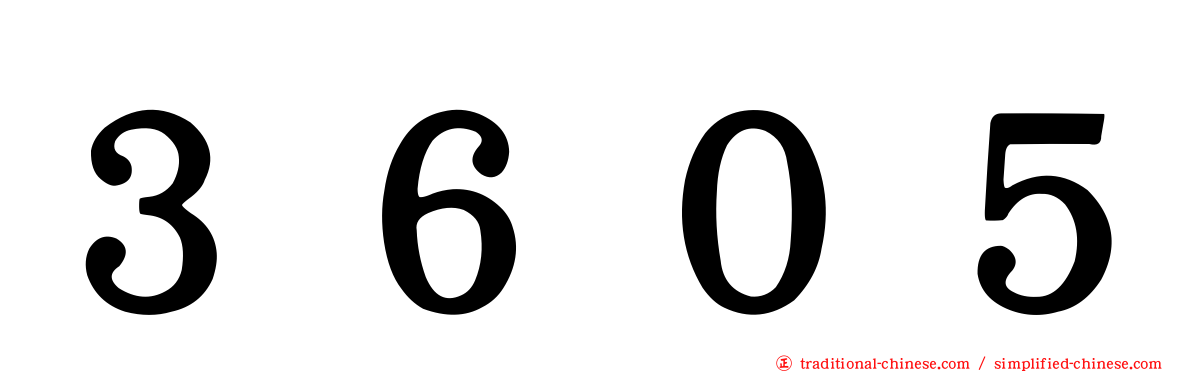 ３６０５