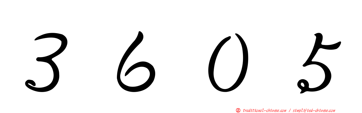 ３６０５