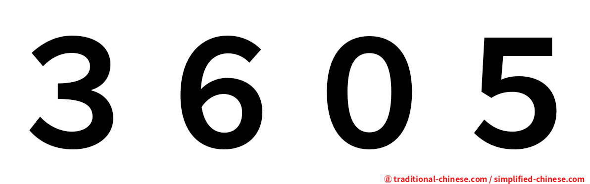 ３６０５