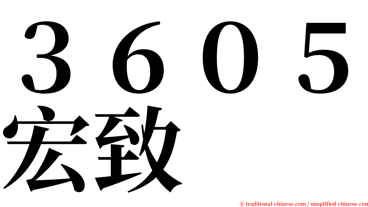 ３６０５宏致 serif font