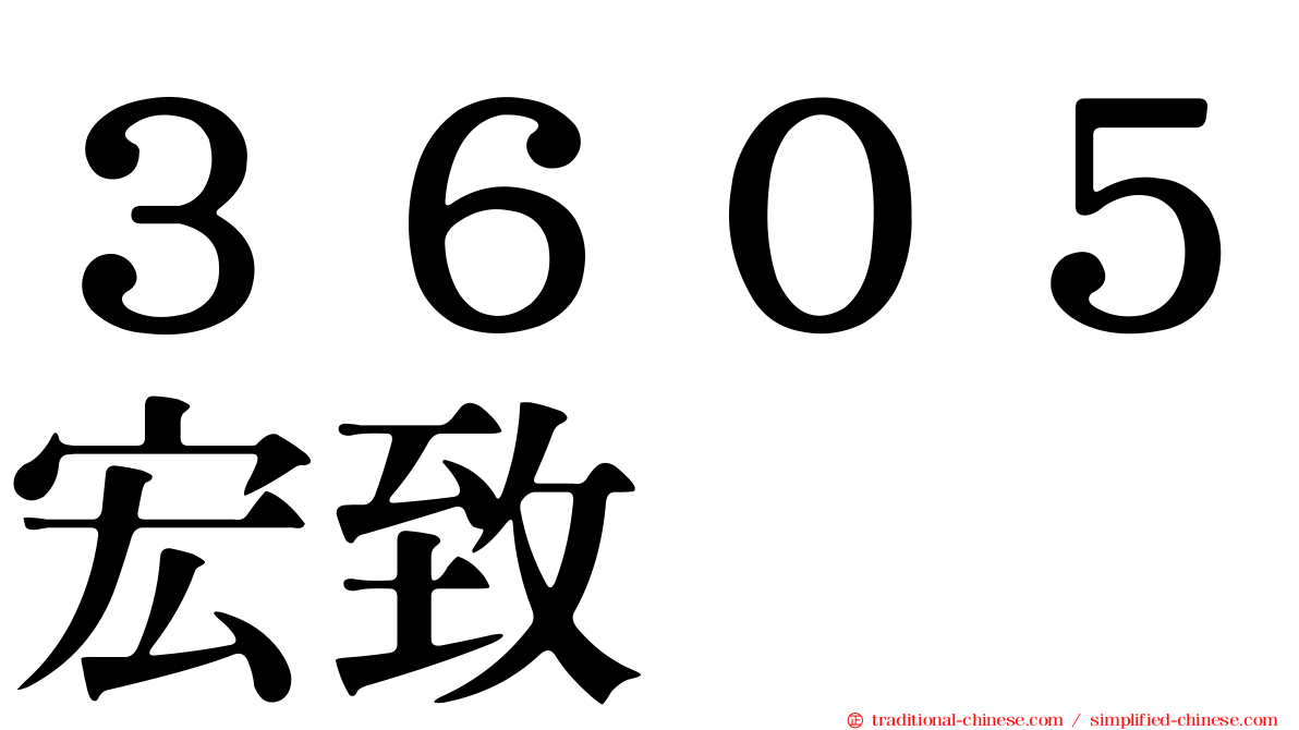 ３６０５宏致