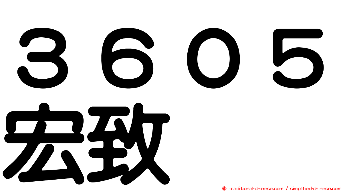 ３６０５宏致