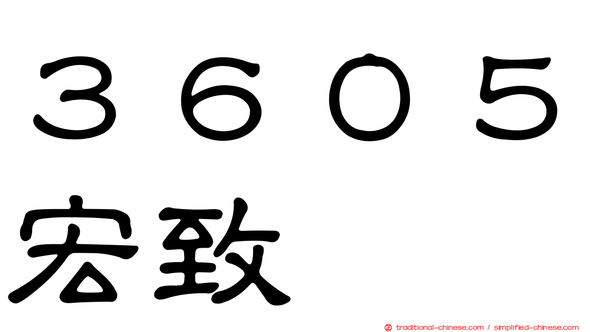３６０５宏致