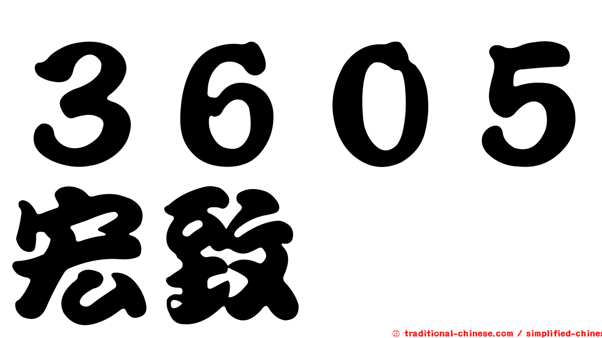 ３６０５宏致