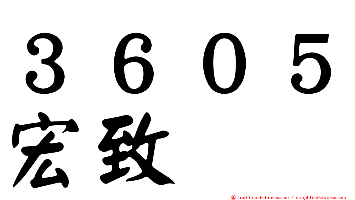 ３６０５宏致