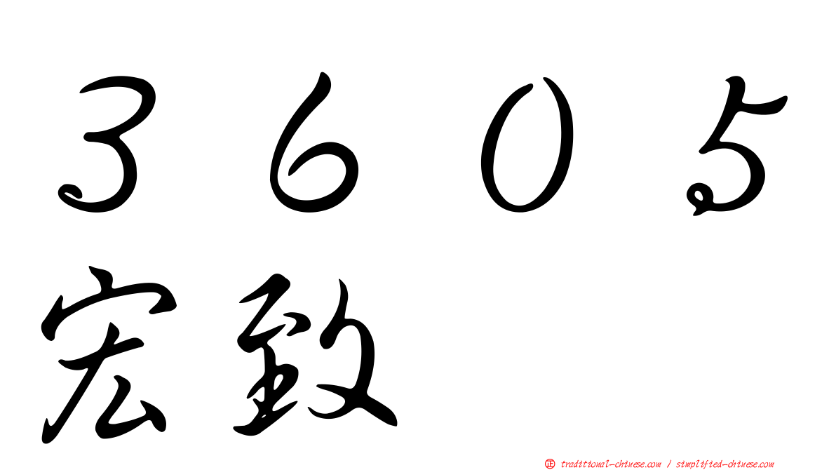 ３６０５宏致