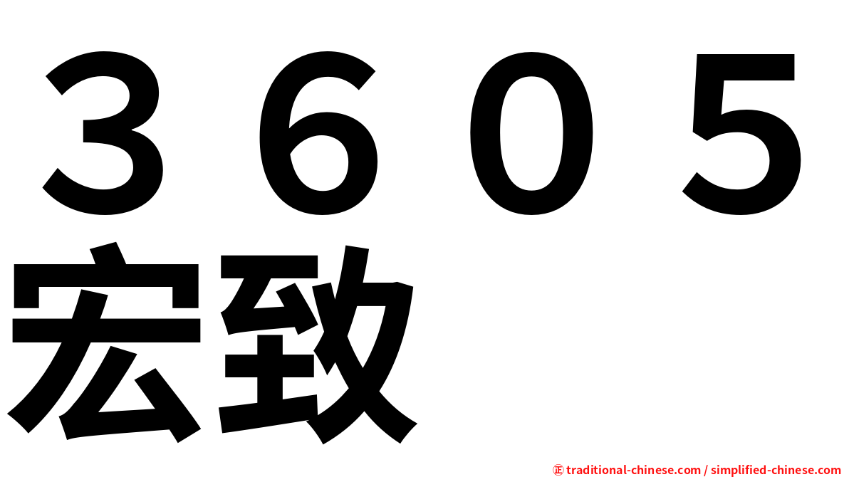 ３６０５宏致