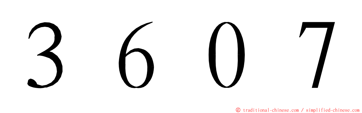 ３６０７ ming font