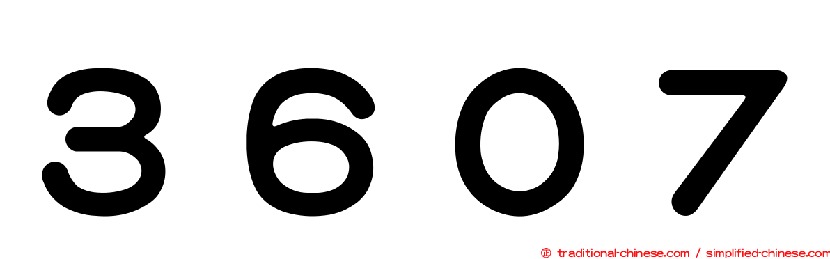 ３６０７