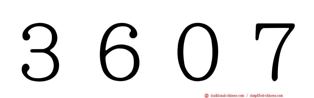 ３６０７