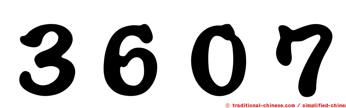 ３６０７