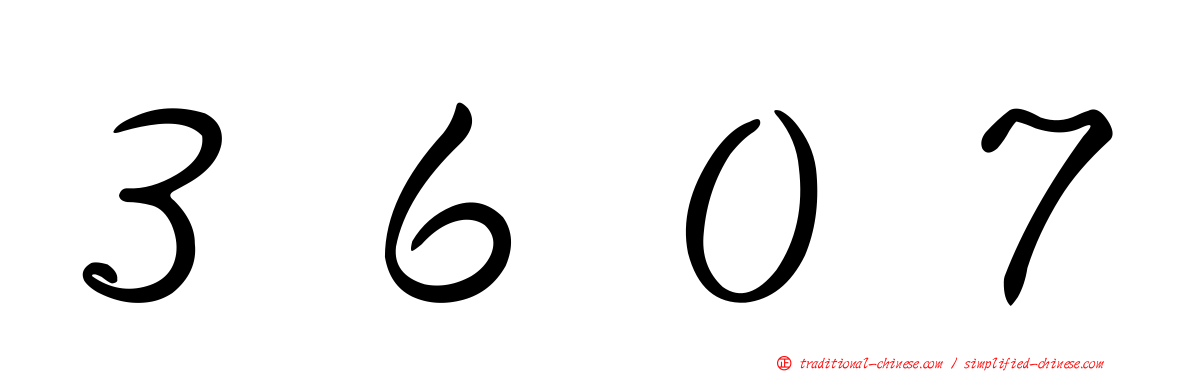 ３６０７