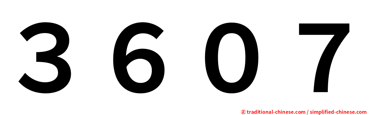 ３６０７