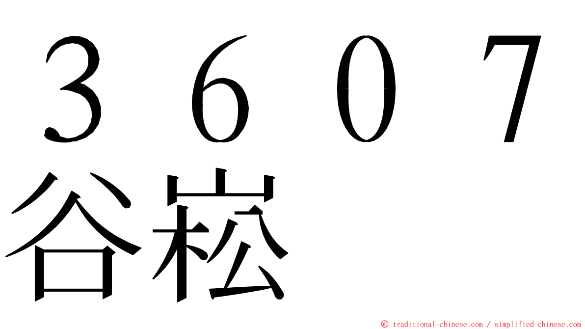 ３６０７谷崧 ming font