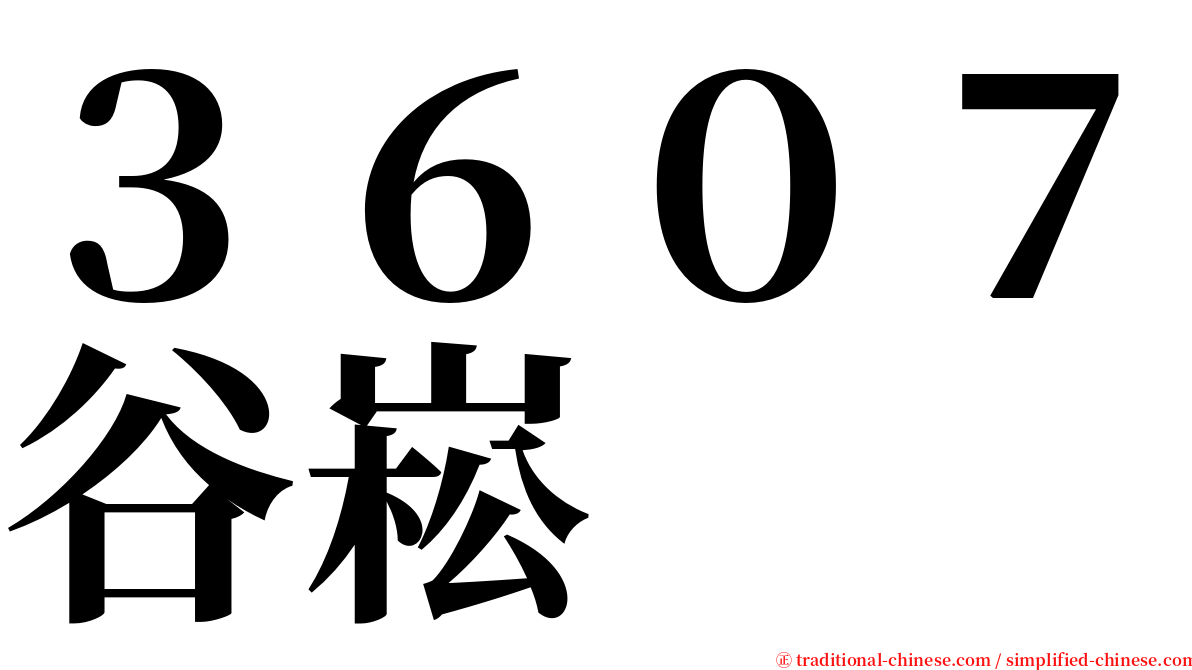 ３６０７谷崧 serif font