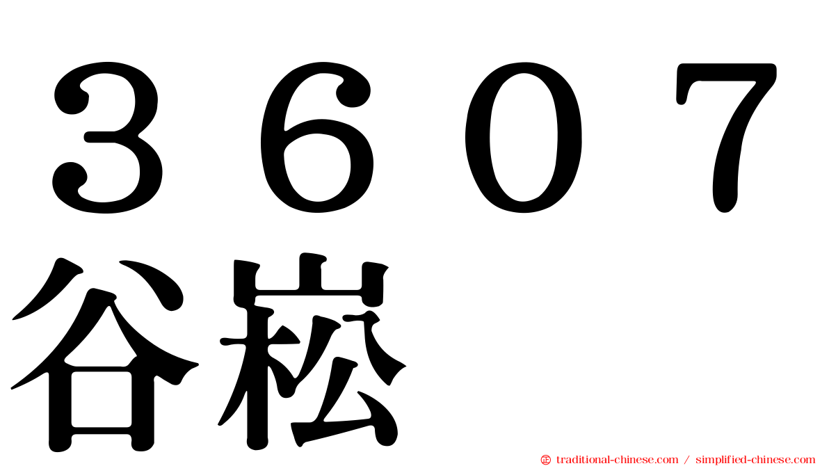 ３６０７谷崧