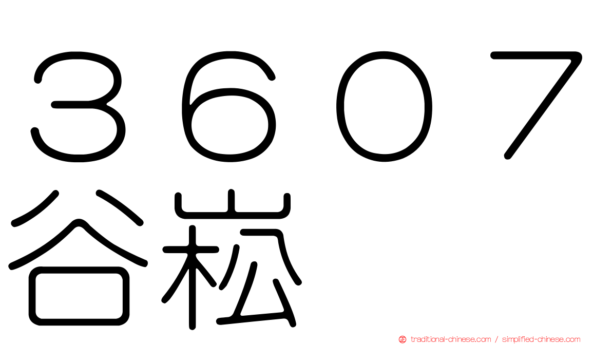 ３６０７谷崧