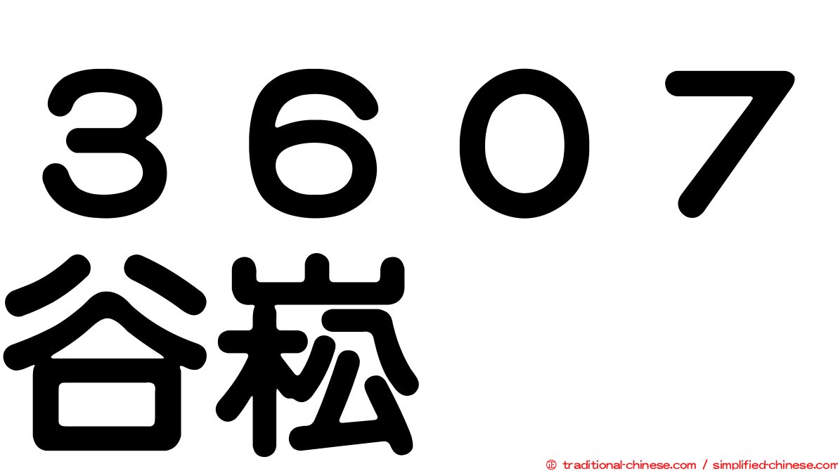 ３６０７谷崧