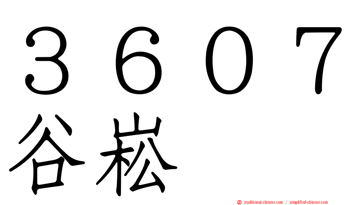 ３６０７谷崧