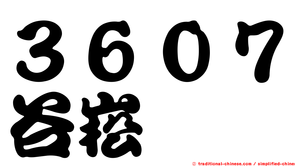 ３６０７谷崧