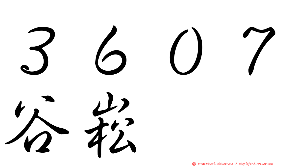 ３６０７谷崧