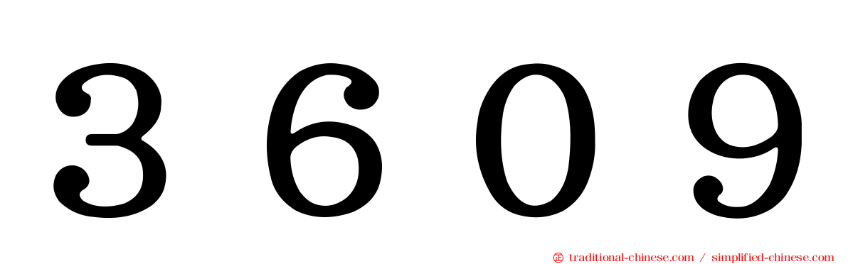 ３６０９