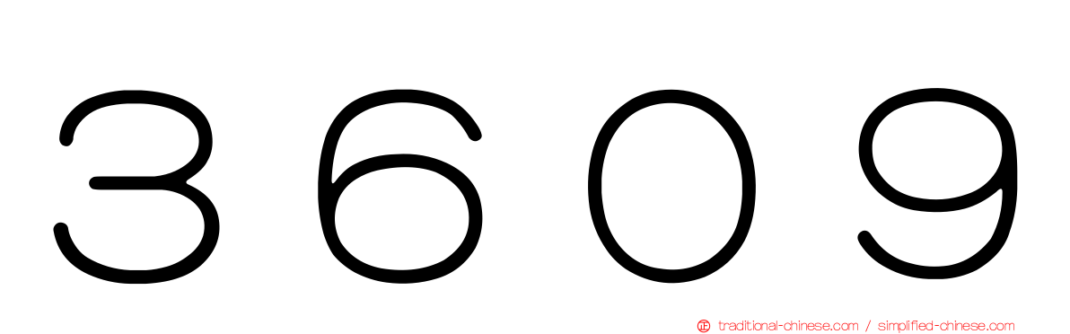 ３６０９