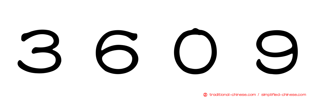 ３６０９