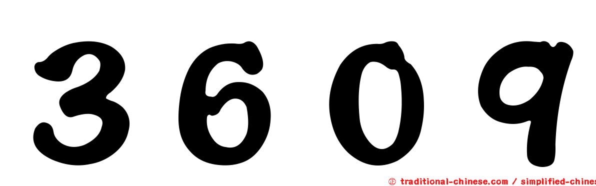 ３６０９