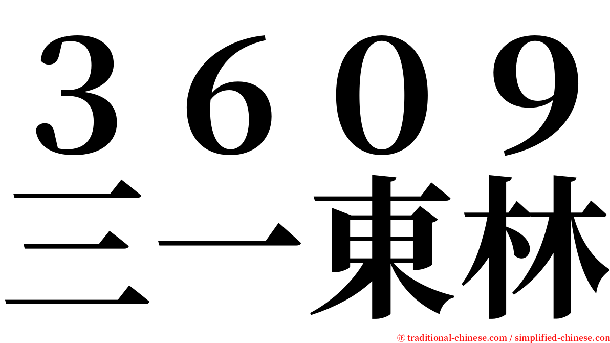 ３６０９三一東林 serif font