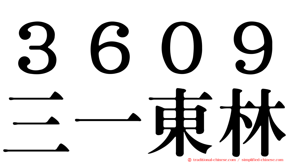３６０９三一東林