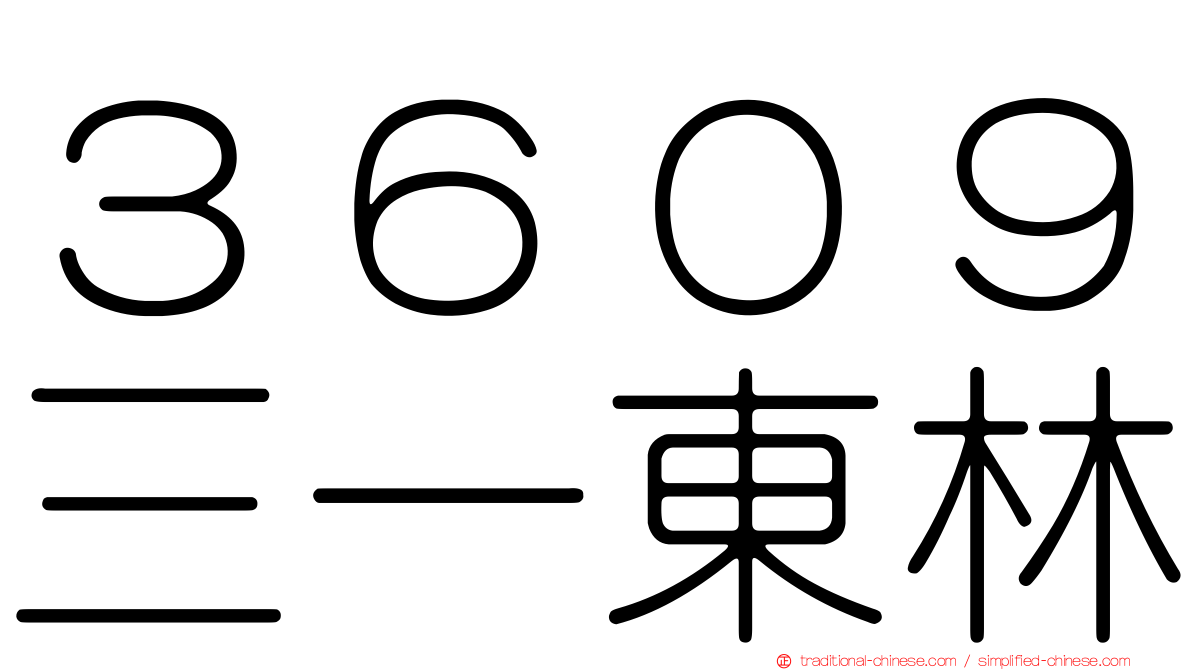 ３６０９三一東林