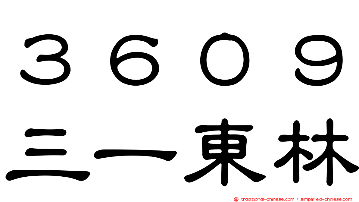 ３６０９三一東林