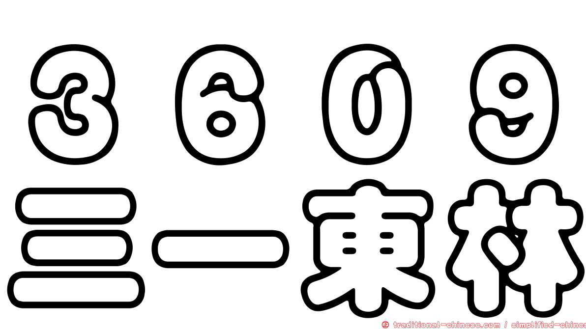 ３６０９三一東林