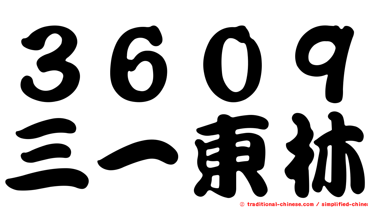 ３６０９三一東林