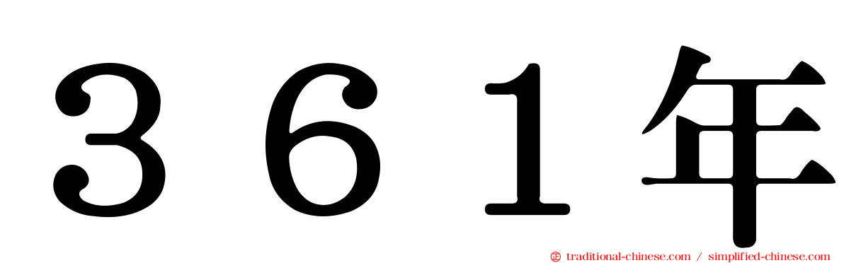 ３６１年