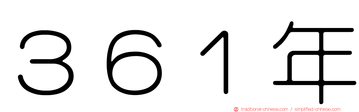 ３６１年