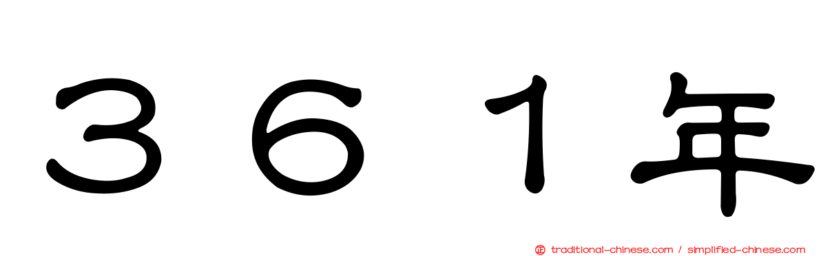 ３６１年