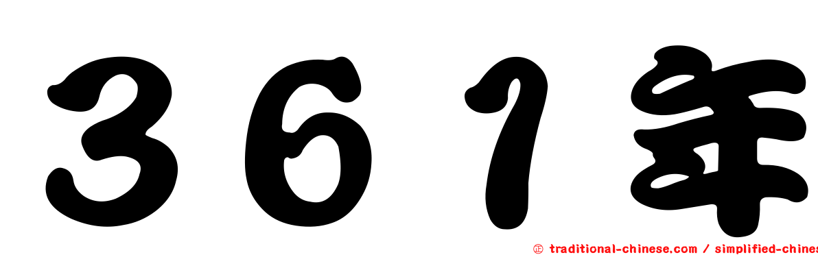 ３６１年