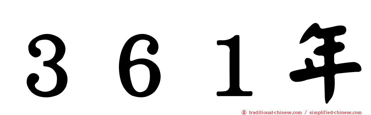 ３６１年