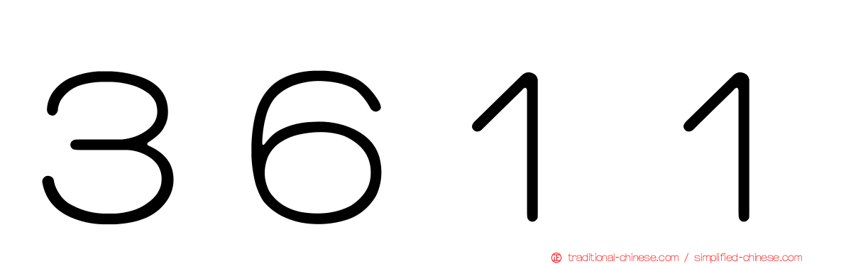 ３６１１