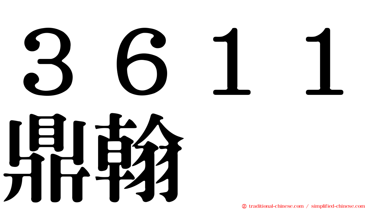 ３６１１鼎翰