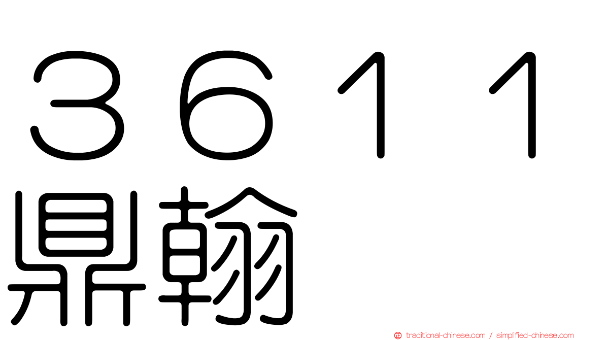 ３６１１鼎翰
