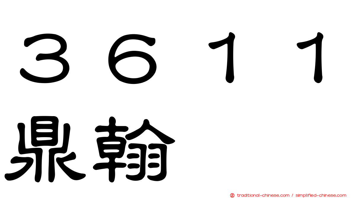 ３６１１鼎翰