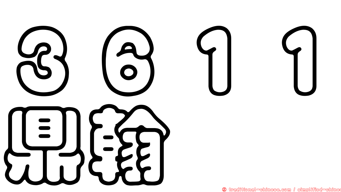 ３６１１鼎翰