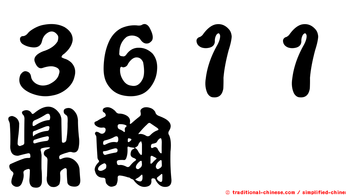 ３６１１鼎翰