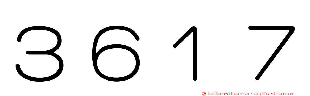 ３６１７
