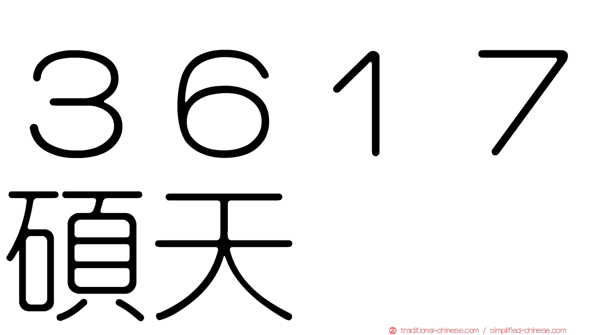 ３６１７碩天