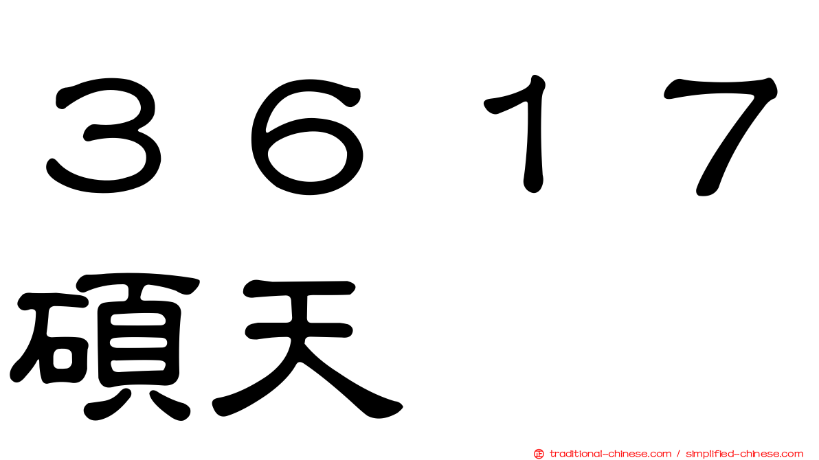３６１７碩天